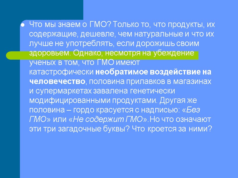 Что мы знаем о ГМО? Только то, что продукты, их содержащие, дешевле, чем натуральные